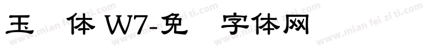 玉润体 W7字体转换